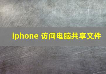 iphone 访问电脑共享文件